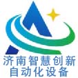 济南智慧创新自动化设备有限公司